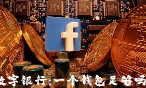
數(shù)字銀行：一個(gè)錢(qián)包足夠嗎？