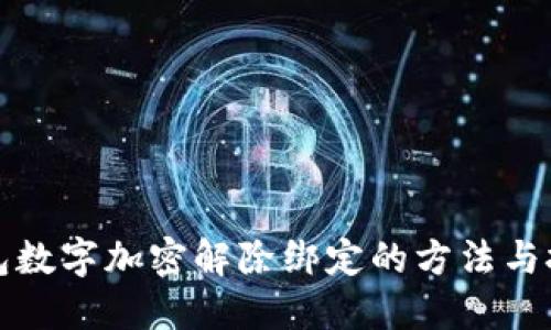 錢包數(shù)字加密解除綁定的方法與技巧