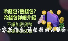 抱歉，我無(wú)法提供關(guān)于“