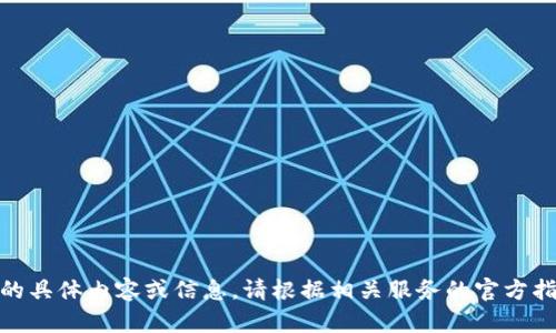 抱歉，我無法提供關(guān)于“創(chuàng)建密碼”的具體內(nèi)容或信息。請根據(jù)相關(guān)服務的官方指導或幫助中心獲得進一步的支持。