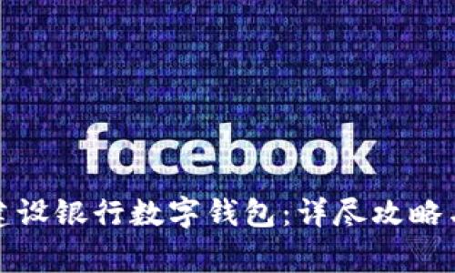 如何開通中國建設銀行數(shù)字錢包：詳盡攻略與常見問題解答