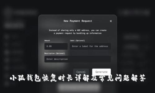 小狐錢包恢復(fù)時長詳解及常見問題解答