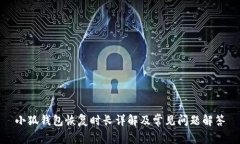 小狐錢包恢復(fù)時長詳解及