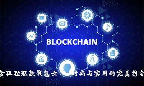 金狐貍短款錢包女 - 時(shí)尚與實(shí)用的完美結(jié)合
