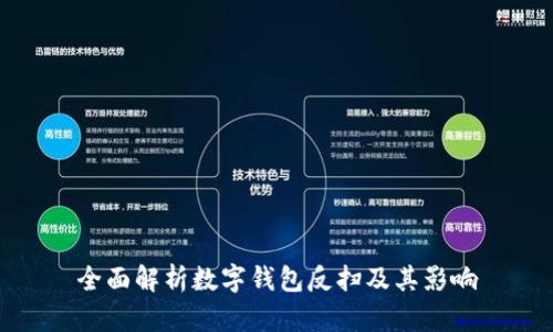 全面解析數(shù)字錢包反掃及其影響