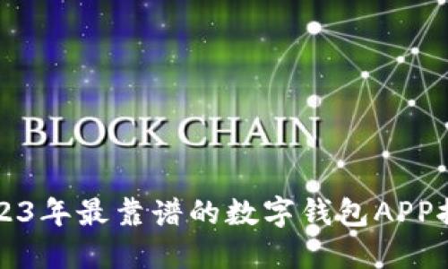 2023年最靠譜的數(shù)字錢包APP推薦