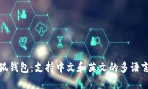 : 小狐錢包：支持中文和英文的多語言功能