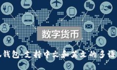 : 小狐錢(qián)包：支持中文和英