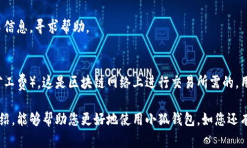 雷達(dá)幣（Radar Coin）小狐錢包官網(wǎng)使用指南

雷達(dá)幣, 小狐錢包, 數(shù)字貨幣/guanjianci

隨著數(shù)字貨幣的不斷普及，越來越多的投資者和用戶需要一個可靠、便捷的方式來存儲、管理和交易他們的虛擬資產(chǎn)。雷達(dá)幣（Radar Coin）作為一種新興的數(shù)字貨幣，受到了廣泛關(guān)注。而小狐錢包作為其官方推薦的錢包，具有安全性高、操作簡單等優(yōu)點(diǎn)。本文將為您詳細(xì)介紹雷達(dá)幣小狐錢包的官網(wǎng)使用指南，以及常見問題的解答。

一、雷達(dá)幣小狐錢包的特點(diǎn)

小狐錢包是專為雷達(dá)幣用戶設(shè)計(jì)的一款多功能數(shù)字資產(chǎn)錢包。它不僅支持雷達(dá)幣的存儲和交易，還提供了多種資產(chǎn)管理功能。以下是小狐錢包的一些主要特點(diǎn)：

ul
  listrong安全性高/strong: 小狐錢包采用了先進(jìn)的加密技術(shù)，用戶的私鑰不會上傳至網(wǎng)絡(luò)，確保資產(chǎn)安全。/li
  listrong用戶友好/strong: 界面設(shè)計(jì)簡潔直觀，注冊和使用流程非常簡單，即使是初學(xué)者也能快速上手。/li
  listrong多幣種支持/strong: 除了雷達(dá)幣，小狐錢包還支持多種數(shù)字貨幣的存儲和交易，用戶可以一站式管理各種資產(chǎn)。/li
  listrong即時交易/strong: 小狐錢包支持快速的數(shù)字貨幣交易，用戶可以隨時隨地進(jìn)行交易，無需等待。/li
/ul

通過上述特點(diǎn)，我們可以看到小狐錢包是雷達(dá)幣用戶理想的選擇。接下來，我們將解答一些關(guān)于小狐錢包的常見問題。

二、如何注冊雷達(dá)幣小狐錢包？

注冊小狐錢包非常簡單，用戶只需要按照以下步驟進(jìn)行操作：

ol
  listrong訪問官網(wǎng)/strong: 在瀏覽器中輸入小狐錢包的官網(wǎng)地址。請確保訪問的是官方網(wǎng)站，以免遇到釣魚網(wǎng)站。/li
  listrong下載錢包/strong: 根據(jù)您的設(shè)備選擇對應(yīng)的版本進(jìn)行下載。小狐錢包支持Windows、macOS、Android和iOS等多個平臺。/li
  listrong安裝錢包/strong: 下載完成后，雙擊安裝包進(jìn)行安裝，按照提示完成安裝。/li
  listrong創(chuàng)建新錢包/strong: 打開錢包應(yīng)用后，選擇“創(chuàng)建新錢包”，系統(tǒng)會提示您設(shè)置密碼，確保這個密碼的復(fù)雜性和安全性。/li
  listrong保存助記詞/strong: 創(chuàng)建錢包后，系統(tǒng)會生成一串助記詞，務(wù)必將其妥善保存，不要與他人分享。這串助記詞可以在您忘記密碼時用于恢復(fù)錢包。/li
  listrong完成注冊/strong: 輸入相應(yīng)的信息后，您的小狐錢包就注冊完成了。您可以開始進(jìn)行資產(chǎn)存儲和交易。/li
/ol

在注冊過程中，用戶需要保持網(wǎng)絡(luò)暢通，并妥善保管好個人信息。注冊完成后，建議立即進(jìn)行資金的存儲與備份，以確保賬戶的安全。

三、雷達(dá)幣轉(zhuǎn)賬流程是怎樣的？

使用小狐錢包進(jìn)行雷達(dá)幣的轉(zhuǎn)賬操作非常簡單。在進(jìn)行轉(zhuǎn)賬之前，用戶需要確保錢包內(nèi)有足夠的余額，以下是具體的轉(zhuǎn)賬流程：

ol
  listrong登錄錢包/strong: 使用注冊時的賬戶信息登錄小狐錢包。/li
  listrong選擇轉(zhuǎn)賬功能/strong: 在錢包首頁，找到“轉(zhuǎn)賬”或“發(fā)送”按鈕，點(diǎn)擊進(jìn)入轉(zhuǎn)賬頁面。/li
  listrong填寫轉(zhuǎn)賬信息/strong: 在轉(zhuǎn)賬頁面，用戶需要填寫接收方的地址和轉(zhuǎn)賬金額。確保輸入的接收地址是準(zhǔn)確無誤的，因?yàn)閿?shù)字貨幣一旦轉(zhuǎn)賬無法撤回。/li
  listrong確認(rèn)信息/strong: 在輸入完轉(zhuǎn)賬信息后，系統(tǒng)會顯示一條信息，提醒您確認(rèn)所輸入的地址和金額是否正確。建議仔細(xì)核對。/li
  listrong輸入密碼/strong: 為了保護(hù)您的資產(chǎn)安全，轉(zhuǎn)賬時系統(tǒng)會要求輸入您設(shè)置的錢包密碼。確保您輸入的密碼無誤。/li
  listrong提交轉(zhuǎn)賬/strong: 最后，點(diǎn)擊“提交”或“確認(rèn)”按鈕，系統(tǒng)會顯示轉(zhuǎn)賬成功的提示信息。/li
/ol

轉(zhuǎn)賬過程一般會在幾秒鐘內(nèi)完成，用戶可以在錢包中查看交易記錄，確認(rèn)是否轉(zhuǎn)賬成功。如果用戶在轉(zhuǎn)賬中遇到問題，建議及時查看官方幫助文檔或者聯(lián)系客服。

四、小狐錢包的安全性如何保障？

小狐錢包為了保障用戶的資金安全，采取了一系列安全措施：

ul
  listrong私鑰加密/strong: 小狐錢包采用了高級的加密算法，用戶的私鑰存儲在本地設(shè)備中，不會上傳至服務(wù)器，保護(hù)用戶資產(chǎn)不被盜取。/li
  listrong多重身份驗(yàn)證/strong: 在登錄和轉(zhuǎn)賬時，小狐錢包會要求用戶進(jìn)行身份驗(yàn)證，增加登陸時的安全性。/li
  listrong定期更新/strong: 小狐錢包團(tuán)隊(duì)定期更新軟件，修復(fù)已知漏洞，保障用戶能在安全的環(huán)境中使用錢包。/li
  listrong交易記錄監(jiān)控/strong: 錢包應(yīng)用內(nèi)實(shí)時監(jiān)測交易記錄，異常交易會立刻提示用戶進(jìn)行處理，降低損失風(fēng)險。/li
/ul

用戶在使用錢包的過程中，需要注意以下安全事項(xiàng)：

ul
  li定期修改錢包密碼，確保密碼復(fù)雜而且無法被他人猜到。/li
  li不要輕易點(diǎn)擊陌生鏈接，防止釣魚行為。/li
  li備份助記詞，放在安全的地方，以防止因設(shè)備丟失而無法找回資金。/li
  li使用兩步驗(yàn)證功能，提高賬戶的安全性。/li
/ul

綜上所述，小狐錢包是一款針對雷達(dá)幣用戶設(shè)計(jì)的安全便捷的錢包，它為用戶提供了多種數(shù)字資產(chǎn)管理功能。在使用過程中，用戶只需關(guān)注安全問題，保障自己的賬戶不被侵害。接下來，我們將回答一些用戶在使用小狐錢包時可能遇到的熱門問題。

五、常見問題解答

1. **我的小狐錢包不見了，怎么辦？**
如果您的小狐錢包應(yīng)用不見了，首先請確認(rèn)您是否誤刪了應(yīng)用或者隱藏了該應(yīng)用。如果是誤刪，可以前往手機(jī)應(yīng)用商店或電腦官網(wǎng)下載并重新安裝；如果是隱藏應(yīng)用，請查看您的應(yīng)用管理器，確保它沒有被禁用或隱藏。

如果您由某些原因無法找到應(yīng)用，您需要確保沒有丟失注冊信息（如助記詞和密碼），可以通過這些信息恢復(fù)您的錢包。重新安裝之后，選擇“恢復(fù)錢包”選項(xiàng)，輸入您的助記詞以恢復(fù)賬戶。

2. **如何恢復(fù)我的小狐錢包？**
恢復(fù)小狐錢包也十分簡單。首先，下載并安裝小狐錢包軟件。打開應(yīng)用后，選擇“恢復(fù)錢包”，輸入之前生成的助記詞。請務(wù)必確保助記詞的順序正確并且完整無誤，確認(rèn)后即可恢復(fù)您的錢包。注意在恢復(fù)過程中，確保網(wǎng)絡(luò)穩(wěn)定，避免中途斷網(wǎng)。

3. **轉(zhuǎn)賬后資金未到賬，怎么辦？**
在發(fā)生轉(zhuǎn)賬后資金未到賬的情況時，首先請檢查接收方地址是否輸入正確。然后查看您的交易記錄，確認(rèn)交易狀態(tài)是否為“成功”。如果顯示成功但接收方未到賬，可讓對方查看在其小狐錢包內(nèi)的到賬狀態(tài)。

有時網(wǎng)絡(luò)擁堵或交易確認(rèn)時間過長也可能導(dǎo)致延遲到賬。給錢包一些時間，如果長時間未到賬，建議您聯(lián)系小狐錢包的客服支持，提供相關(guān)交易信息，尋求幫助。

4. **小狐錢包會收費(fèi)嗎？**
使用小狐錢包本身是不收取額外費(fèi)用的，用戶可以自由存儲和管理自己的數(shù)字貨幣。然而在進(jìn)行轉(zhuǎn)賬時，可能會產(chǎn)生一些網(wǎng)絡(luò)手續(xù)費(fèi)（也稱為礦工費(fèi)），這是區(qū)塊鏈網(wǎng)絡(luò)上進(jìn)行交易所需的，用于激勵礦工進(jìn)行交易驗(yàn)證。費(fèi)用的多少與交易狀態(tài)和網(wǎng)絡(luò)擁堵程度有關(guān)。在進(jìn)行交易前，用戶可以查看當(dāng)前的手續(xù)費(fèi)標(biāo)準(zhǔn)，合理安排交易時機(jī)。

總結(jié)來說，雷達(dá)幣小狐錢包是一款功能強(qiáng)大且安全性高的數(shù)字貨幣錢包，用戶可以方便的管理雷達(dá)幣及其他數(shù)字資產(chǎn)。希望通過本文的詳細(xì)介紹，能夠幫助您更好地使用小狐錢包。如您還有其他疑問，歡迎隨時查看官方文檔或聯(lián)系客服支持。