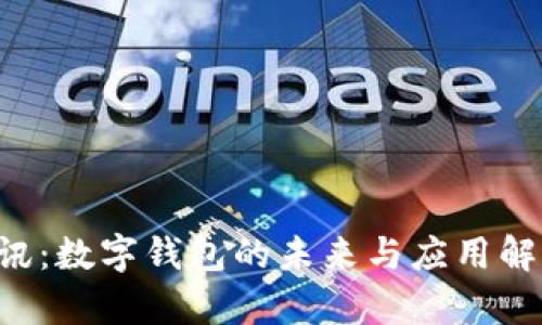 D訊：數(shù)字錢包的未來與應用解析