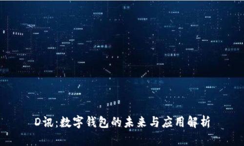 D訊：數(shù)字錢包的未來與應用解析