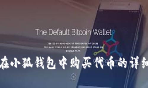 如何在小狐錢包中購買代幣的詳細(xì)指南