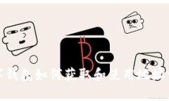 數(shù)字錢包如何獲取和使用