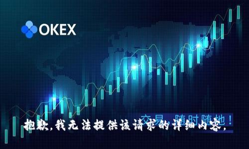 抱歉，我無法提供該請求的詳細內(nèi)容。