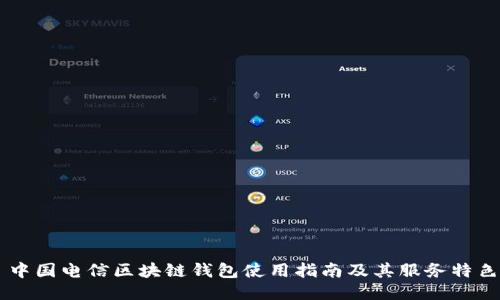 中國電信區(qū)塊鏈錢包使用指南及其服務(wù)特色