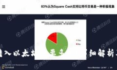 小狐錢包轉入以太坊需要
