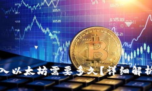 小狐錢包轉(zhuǎn)入以太坊需要多久？詳細(xì)解析及注意事項(xiàng)