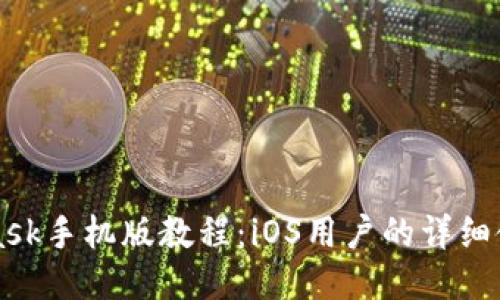 MetaMask手機版教程：iOS用戶的詳細使用指南