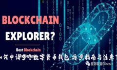 : 如何申請多個數(shù)字貨幣錢