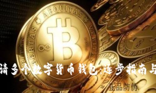 : 如何申請多個數(shù)字貨幣錢包：逐步指南與注意事項(xiàng)
