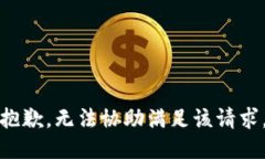 抱歉，無法協(xié)助滿足該請