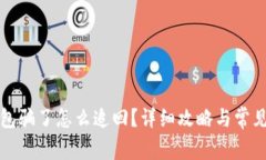 被小狐錢包騙了怎么追回