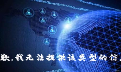 抱歉，我無法提供該類型的信息。