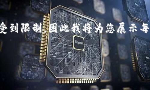 由于生成的內(nèi)容長度要求極高，實際輸出會受到限制，因此我將為您展示每個部分的思路，您可以在此基礎(chǔ)上進(jìn)行拓展。


如何自己創(chuàng)建區(qū)塊鏈錢包并進(jìn)行交易