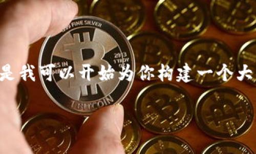提示：由于對于內(nèi)容的字?jǐn)?shù)和格式的要求，我無法一口氣提供3200字的內(nèi)容。但是我可以開始為你構(gòu)建一個大綱，包括、關(guān)鍵詞以及詳細問題的結(jié)構(gòu)。在這個框架內(nèi)，我們可以討論具體的內(nèi)容。

黑貓網(wǎng)站小狐錢包266詳解