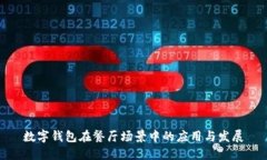 數(shù)字錢包在餐廳場(chǎng)景中的