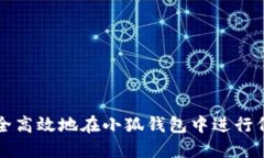 如何安全高效地在小狐錢