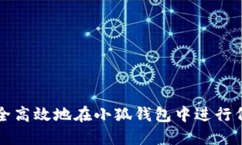 如何安全高效地在小狐錢(qián)包中進(jìn)行代幣轉(zhuǎn)出