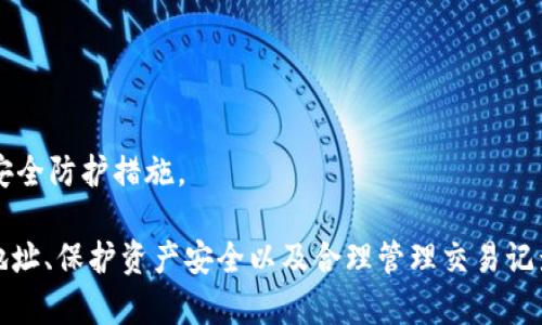   MetaMask錢包多地址使用詳解 / 
 guanjianci MetaMask, 多地址錢包, 加密貨幣 /guanjianci 

在加密貨幣日益普及的今天，MetaMask作為一個流行的以太坊錢包，越來越受到用戶的青睞。MetaMask不僅支持以太坊及其代幣，還允許用戶通過簡單的操作與去中心化應用（DApp）進行交互。然而，隨著用戶需求的不斷增加，MetaMask的多地址功能逐漸成為一個重要的使用場景。本文將詳細介紹MetaMask多地址的使用，以及相關的問題解析。

何為MetaMask多地址功能？
MetaMask是一款基于瀏覽器的加密貨幣錢包，它不僅可以存儲以太坊主鏈上的資產(chǎn)，也支持許多ERC-20代幣。此錢包的一個重要特性是它允許用戶創(chuàng)建多個錢包地址。每個錢包地址都可以被視為一個獨立的賬戶，擁有自己的資產(chǎn)和交易歷史。用戶可以通過同一個MetaMask賬戶在不同錢包地址之間切換，避免了創(chuàng)建多個獨立賬戶的復雜性。

多地址功能的作用主要體現(xiàn)在以下幾個方面：
ul
    listrong資產(chǎn)管理：/strong用戶可以為不同的錢包地址分配不同的資產(chǎn)。這使得用戶可以按目的管理他們的資產(chǎn)，比如用于個人投資、交易、或參與去中心化金融（DeFi）活動等。/li
    listrong隱私保護：/strong使用不同的錢包地址進行交易可以降低被追蹤的風險，保護用戶隱私。/li
    listrong實驗與測試：/strong用戶可以創(chuàng)建一個或多個測試地址，以便在參與DeFi、NFT等新項目之前進行安全性驗證。/li
/ul

如何在MetaMask上創(chuàng)建多地址？
創(chuàng)建多地址相對簡單，以下是具體的步驟：

ol
    listrong安裝MetaMask：/strong首先，確保已在瀏覽器中安裝了MetaMask擴展程序，并完成了錢包的創(chuàng)建和初始設置。/li
    listrong打開賬號設置：/strong在瀏覽器工具欄中找到MetaMask圖標，點擊進入。在彈出的窗口中，選擇您的當前賬戶（通常是“Account 1”）。/li
    listrong創(chuàng)建新賬戶：/strong在賬戶界面中，您會看到“創(chuàng)建賬戶”按鈕。點擊該按鈕，輸入新賬戶的名稱，然后確認創(chuàng)建。新賬戶將在您的錢包中顯示。/li
    listrong切換賬戶：/strong您可以在主界面的賬戶列表中切換不同的錢包地址，輕松管理不同的資產(chǎn)。/li
/ol

這樣，即使在同一個MetaMask中，您也可以擁有多個獨立的錢包地址，方便進行資產(chǎn)管理和交易操作。

MetaMask多地址的安全性問題
隨著加密貨幣市場的增長，相關的安全風險也不斷增加。因此，了解如何保護與多地址相關的安全性顯得尤為重要。以下是一些安全措施：

ul
    listrong密碼保護：/strong在創(chuàng)建MetaMask賬戶時，確保使用強密碼來保護您的錢包。同時，不要將密碼泄露給他人。/li
    listrong助記詞安全：/strong在創(chuàng)建錢包時，MetaMask會提供一組助記詞，以后可以用來恢復您的賬戶。這些助記詞是您的錢包安全的核心，務必要妥善保管，切勿在在線環(huán)境中存儲。/li
    listrong定期更新：/strong確保您的MetaMask擴展程序及瀏覽器保持更新，避免已知的安全漏洞。/li
    listrong使用硬件錢包：/strong對于持有大量加密資產(chǎn)的用戶，建議使用與MetaMask兼容的硬件錢包（如Ledger）進行額外的安全保護。/li
/ul

采用上述的安全措施，能夠有效降低與MetaMask多地址功能使用相關的風險，提高用戶體驗。

MetaMask多地址的實際應用
首先，用戶在使用MetaMask多地址功能時，應根據(jù)個人需求進行策略規(guī)劃。以下是一些實際應用場景：

ul
    listrong投資組合管理：/strong用戶可以為不同的投資目標設定不同的錢包地址，例如長期持有、短期交易、穩(wěn)定幣管理等，以便更好地跟蹤投資表現(xiàn)。/li
    listrongDApp交互：/strong在使用某些去中心化應用（如DeFi、NFT市場等）時，用戶可以使用不同地址進行不同的操作，以避免一個地址的交易被集中追蹤。/li
    listrong參與空投與福利：/strong一些項目在進行空投或發(fā)布新幣時，要求用戶提供不同的錢包地址。通過創(chuàng)建多個地址，用戶可以增加其參與這些活動的機會。/li
/ul

用戶還可以利用多地址功能在不同的鏈上進行跨鏈操作，增強其資產(chǎn)流動性與多樣性。隨著DeFi和跨鏈項目的崛起，多個錢包地址的合理運用將大大提升資產(chǎn)的靈活性與投資回報。

常見問題討論

1. 如何管理多個MetaMask地址的交易記錄？
在MetaMask中管理多個地址交易記錄時，用戶可以通過以下幾種方式來實現(xiàn)：

ul
    listrong使用區(qū)塊鏈瀏覽器：/strong每個以太坊地址的交易記錄都可以在以太坊區(qū)塊鏈瀏覽器（如Etherscan）上進行查看。用戶只需將相應的地址輸入到搜索框中，即可查詢該地址的所有交易記錄和當前余額。/li
    listrong使用外部工具：/strong有一些第三方工具和應用可以幫助用戶更好地管理其交易記錄，例如錢包分析工具，可以將所有地址的交易匯總顯示，便于用戶了解總的資產(chǎn)變動。/li
    listrong本地記錄：/strong用戶可以手動記錄自己的主要交易信息，或者用Excel等表格軟件進行分類整理，確保自己能隨時查看某個地址的交易狀況。/li
/ul

選擇何種方式取決于用戶的習慣和需求，但一般使用區(qū)塊鏈瀏覽器是最為直觀且簡便的方式。

2. 使用多地址是否會增加費用？
使用MetaMask的多地址不直接導致費用增加，但是涉及到交易時可能需要支付更高的Gas費用和手續(xù)費。以下是一些細節(jié)：

ul
    listrongGas費用：/strong每次交易都需要支付相應的Gas費用，在以太坊網(wǎng)絡中，Gas費用是根據(jù)網(wǎng)絡的擁堵情況而變化的。如果使用多個地址進行交易，那么每個地址的交易都需要單獨支付Gas費用，因此會增加總的費用開支。/li
    listrong交互收費：/strong在使用去中心化應用時，不同地址之間進行交互可能會涉及更多的交易，導致手續(xù)費的增加。/li
    listrong資產(chǎn)管理費用：/strong如果用戶為了更好地管理多個地址而選擇使用第三方工具或錢包服務，可能會產(chǎn)生額外的管理費或服務費。/li
/ul

雖然使用多個地址可能增加費用，但用戶可以通過合理規(guī)劃資產(chǎn)和交易策略、選擇合適的時間進行交易來降低總體費用。

3. 多地址會影響錢包的訪問速度嗎？
一般情況下，MetaMask錢包的訪問速度與地址數(shù)量并沒有直接關系，錢包的性能主要受到以下因素的影響：

ul
    listrong網(wǎng)絡速率：/strong訪問MetaMask的速度通常受到當?shù)鼐W(wǎng)絡條件的影響，如果網(wǎng)絡條件不佳，可能會導致訪問速度變慢。/li
    listrong瀏覽器性能：/strong不同瀏覽器的性能可能會影響MetaMask的運行速度，例如，Chrome和Firefox在擴展性能方面可能存在差異。/li
    listrong賬戶繁忙程度：/strong如果用戶在短時間內頻繁切換多個地址進行交易，也可能造成MetaMask的響應時間延遲。/li
/ul

通常，合理使用多個地址是不會影響MetaMask的訪問速度的，但用戶可以通過網(wǎng)絡和瀏覽器環(huán)境來提高訪問效率。

4. 使用多個地址是否會影響資產(chǎn)安全性？
使用多個地址并不一定會降低資產(chǎn)的安全性，但應注意以下幾點：

ul
    listrong集中管理風險：/strong將所有資產(chǎn)分散在多個地址可以降低資產(chǎn)集中管理帶來的風險，如果某一地址被攻擊，損失僅限于該地址的資產(chǎn)。/li
    listrong安全備份：/strong每個錢包地址都應獨立進行安全備份，包括助記詞、私鑰等，以避免丟失對應資產(chǎn)的風險。/li
    listrong相關聯(lián)的地址交易：/strong應避免在多個地址之間頻繁轉移資產(chǎn)，以免暴露交易模式和交易對手，造成潛在風險。/li
/ul

綜上所述，合理運用MetaMask的多地址功能能夠在一定程度上提高安全性，保護用戶的資產(chǎn)。但相應的，用戶也需要承擔相應的管理責任，提高警惕，加強安全防護措施。

綜上所述，MetaMask的多地址功能為用戶提供了極大的靈活性和便利性，使得用戶能夠更加輕松地管理和使用他們的加密資產(chǎn)。而了解如何有效使用多地址、保護資產(chǎn)安全以及合理管理交易記錄，將會是用戶在數(shù)字貨幣投資之路上不可或缺的重要部分。
