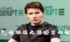 小狐錢包電腦端無法安裝