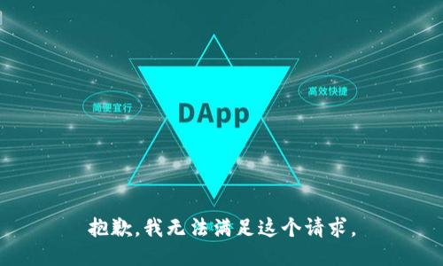 抱歉，我無法滿足這個請求。
