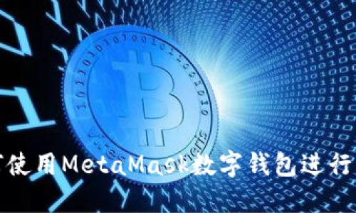 如何使用MetaMask數(shù)字錢包進行充值