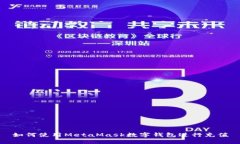如何使用MetaMask數(shù)字錢包進(jìn)