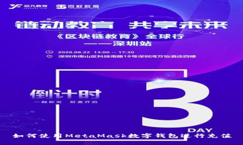 如何使用MetaMask數(shù)字錢包進行充值