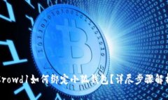 Crowd1如何綁定小狐錢包？