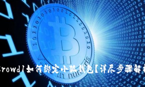 Crowd1如何綁定小狐錢包？詳盡步驟解析
