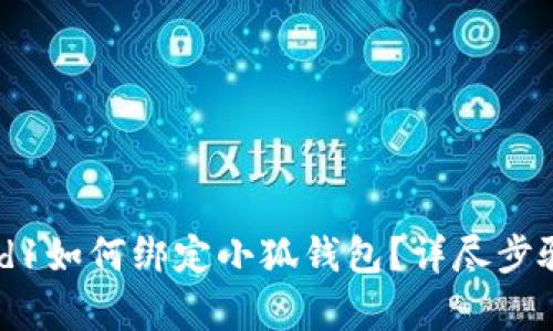 Crowd1如何綁定小狐錢包？詳盡步驟解析