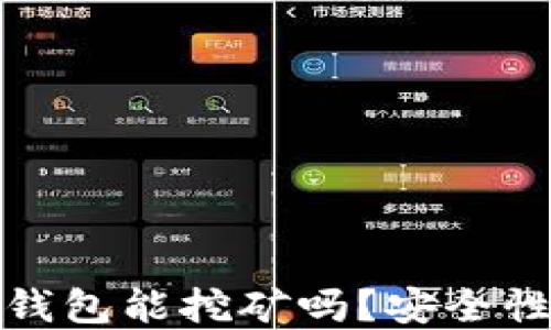 
小狐錢包能挖礦嗎？安全性詳解