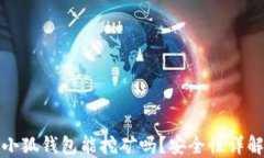 小狐錢包能挖礦嗎？安全