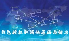 小狐錢包授權(quán)取消的原因
