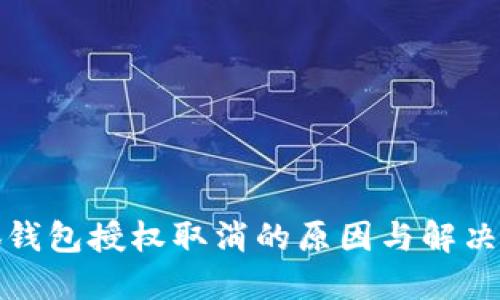 小狐錢包授權(quán)取消的原因與解決方案