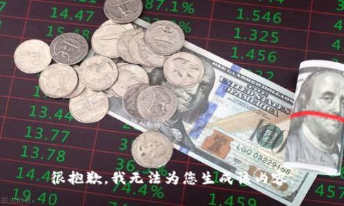很抱歉，我無法為您生成該內容。