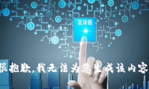 很抱歉，我無法為您生成該內容。