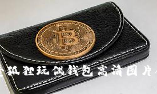 可愛狐貍玩偶錢包高清圖片合集