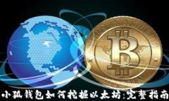小狐錢包如何挖掘以太坊