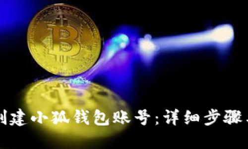 如何創(chuàng)建小狐錢包賬號：詳細(xì)步驟與指南